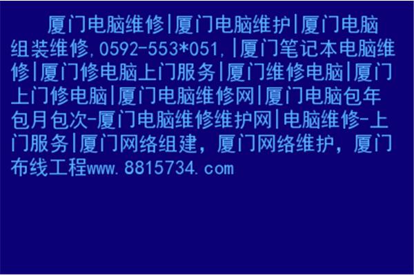 厦大电脑维修