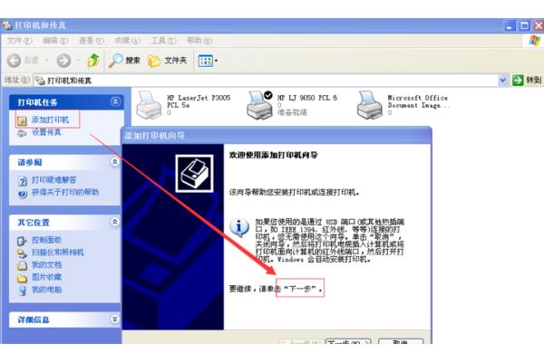 我的电脑连接不上打印机
