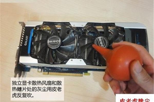 电脑显卡灰尘清理