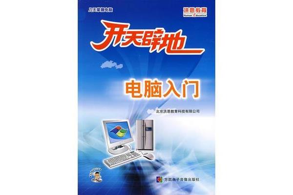 电脑操作入门