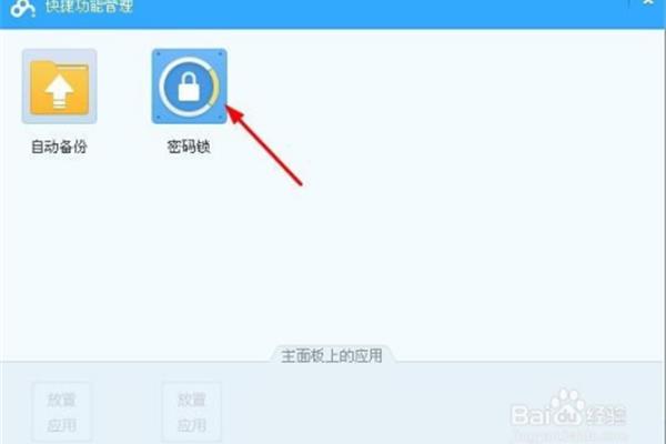 电脑管家管家锁