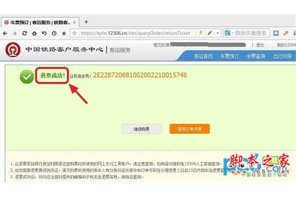 电脑退票怎么退