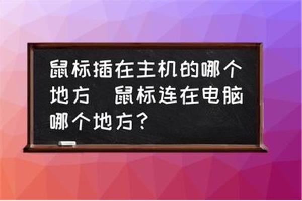 电脑鼠标连在主机哪里