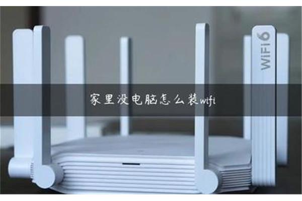 家里没电脑可以装wifi吗